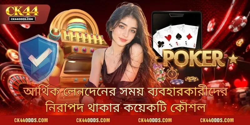 আর্থিক লেনদেনের সময় ব্যবহারকারীদের নিরাপদ থাকার কয়েকটি কৌশল
