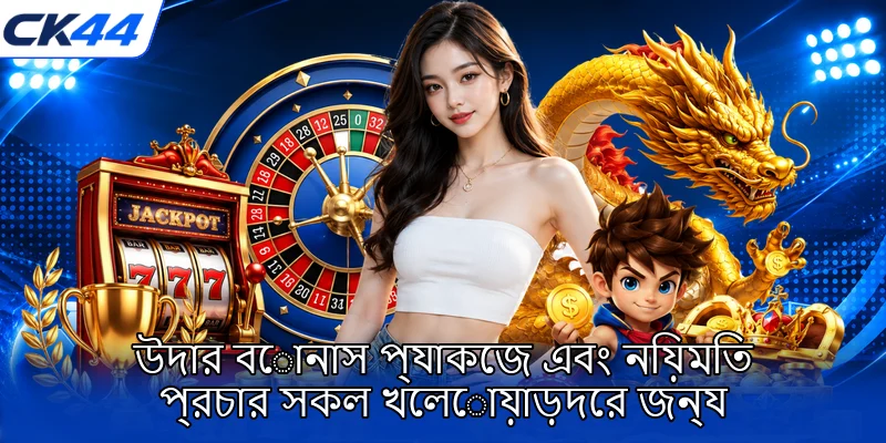 উদার বোনাস প্যাকেজ এবং নিয়মিত প্রচার সকল খেলোয়াড়দের জন্য