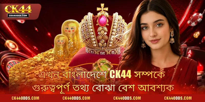 এখন বাংলাদেশে CK44 সম্পর্কে গুরুত্বপূর্ণ তথ্য বোঝা বেশ আবশ্যক