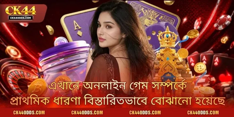 এখানে অনলাইন গেম সম্পর্কে প্রাথমিক ধারণা বিস্তারিতভাবে বোঝানো হয়েছে