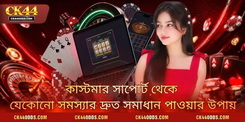 কাস্টমার সাপোর্ট থেকে যেকোনো সমস্যার দ্রুত সমাধান পাওয়ার উপায়
