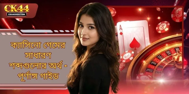 ক্যাসিনো গেমের সাধারণ শব্দগুলোর অর্থ - পূর্ণাঙ্গ গাইড