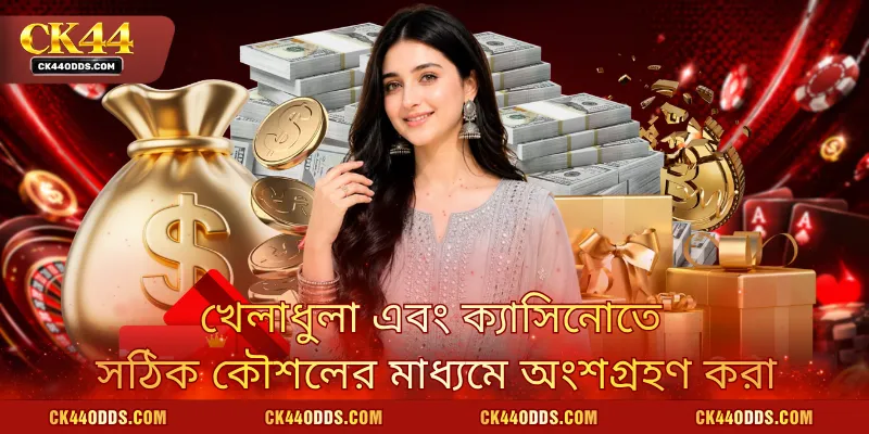 খেলাধুলা এবং ক্যাসিনোতে সঠিক কৌশলের মাধ্যমে অংশগ্রহণ করা