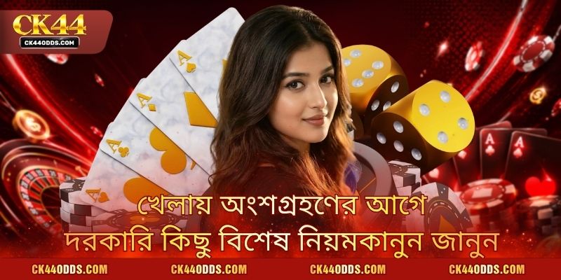 খেলায় অংশগ্রহণের আগে দরকারি কিছু বিশেষ নিয়মকানুন জানুন