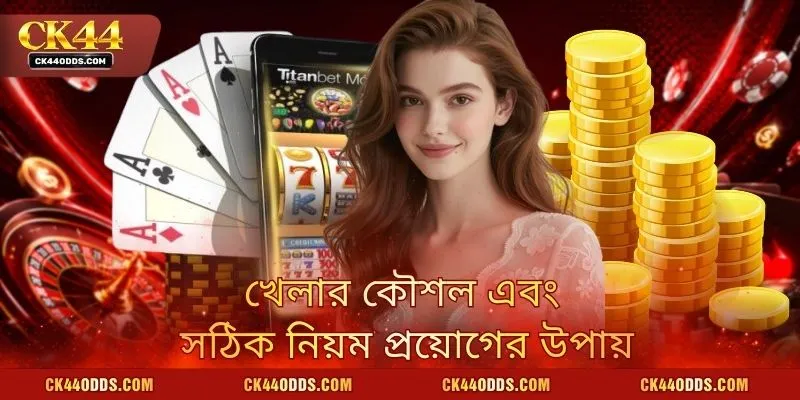 খেলার কৌশল এবং সঠিক নিয়ম প্রয়োগের উপায়