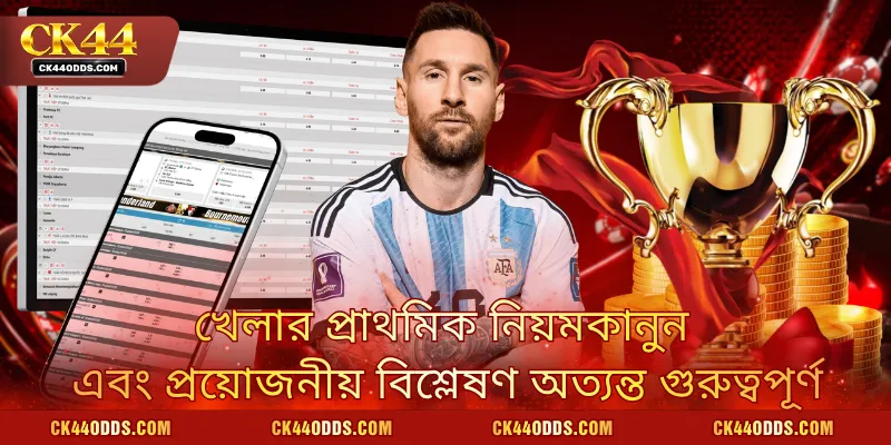 খেলার প্রাথমিক নিয়মকানুন এবং প্রয়োজনীয় বিশ্লেষণ অত্যন্ত গুরুত্বপূর্ণ