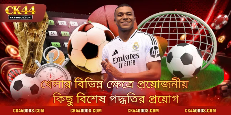 খেলার বিভিন্ন ক্ষেত্রে প্রয়োজনীয় কিছু বিশেষ পদ্ধতির প্রয়োগ