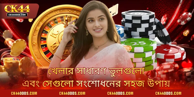 খেলার সাধারণ ভুলগুলো এবং সেগুলো সংশোধনের সহজ উপায়