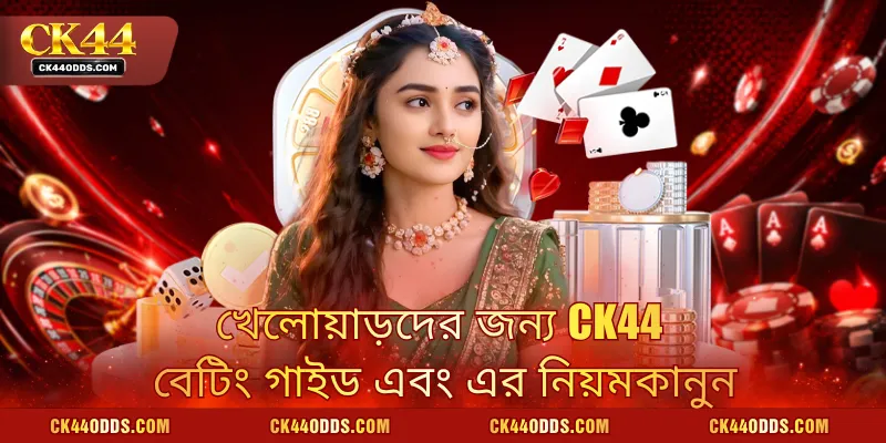 খেলোয়াড়দের জন্য CK44 বেটিং গাইড এবং এর নিয়মকানুন