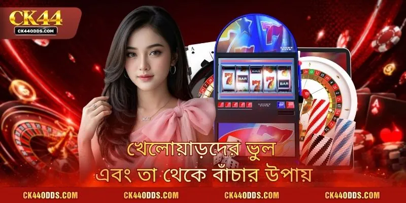 খেলোয়াড়দের ভুল এবং তা থেকে বাঁচার উপায়