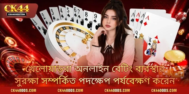 খেলোয়াড়রা অনলাইন বেটিং ব্যবস্থার সুরক্ষা সম্পর্কিত পদক্ষেপ পর্যবেক্ষণ করেন