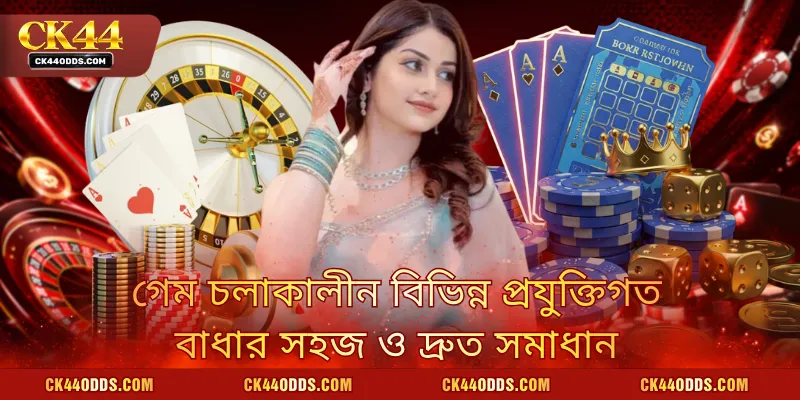 গেম চলাকালীন বিভিন্ন প্রযুক্তিগত বাধার সহজ ও দ্রুত সমাধান