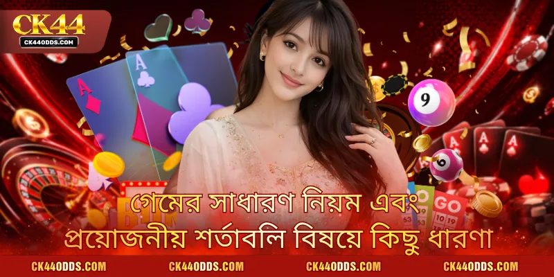 গেমের সাধারণ নিয়ম এবং প্রয়োজনীয় শর্তাবলি বিষয়ে কিছু ধারণা