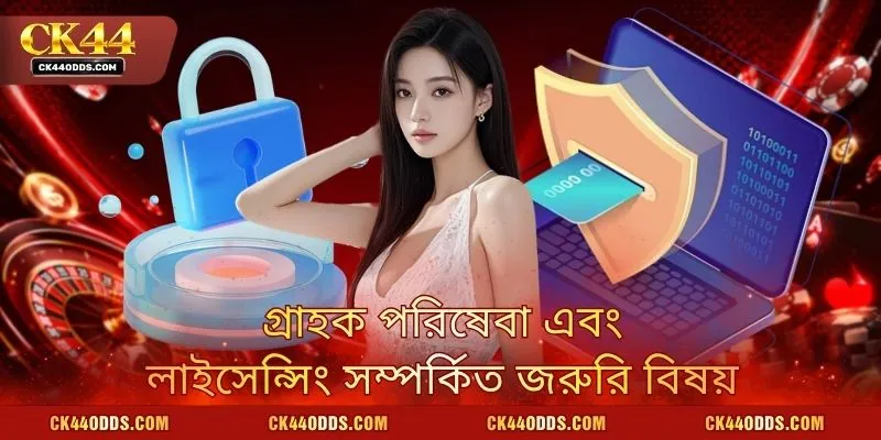 গ্রাহক পরিষেবা এবং লাইসেন্সিং সম্পর্কিত জরুরি বিষয়