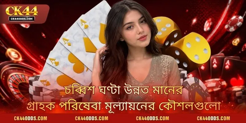 চব্বিশ ঘণ্টা উন্নত মানের গ্রাহক পরিষেবা মূল্যায়নের কৌশলগুলো