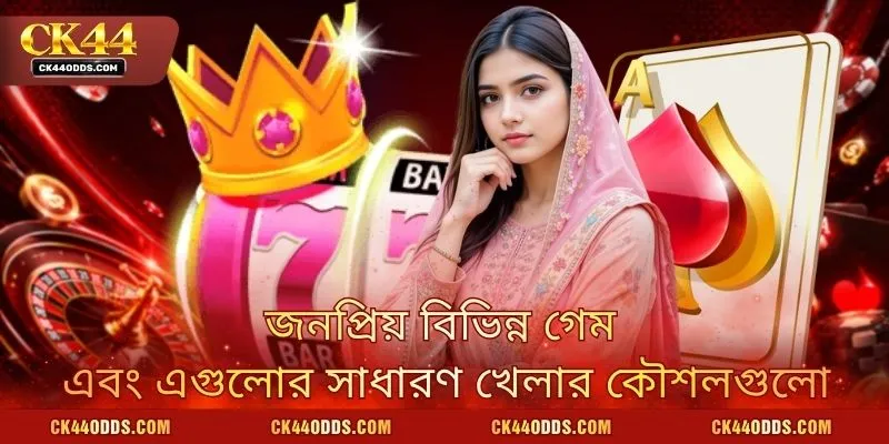 জনপ্রিয় বিভিন্ন গেম এবং এগুলোর সাধারণ খেলার কৌশলগুলো