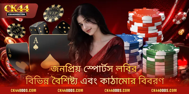 জনপ্রিয় স্পোর্টস লবির বিভিন্ন বৈশিষ্ট্য এবং কাঠামোর বিবরণ