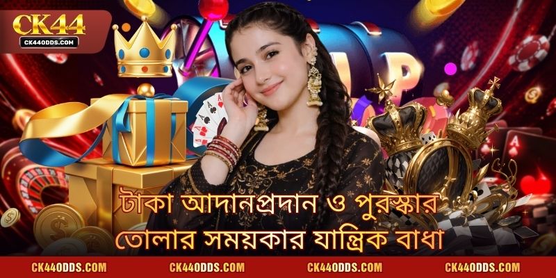 টাকা আদানপ্রদান ও পুরস্কার তোলার সময়কার যান্ত্রিক বাধা