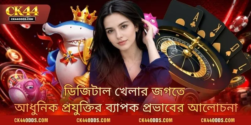 ডিজিটাল খেলার জগতে আধুনিক প্রযুক্তির ব্যাপক প্রভাবের আলোচনা