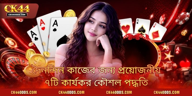 দৈনন্দিন কাজের জন্য প্রয়োজনীয় ৭টি কার্যকর কৌশল পদ্ধতি
