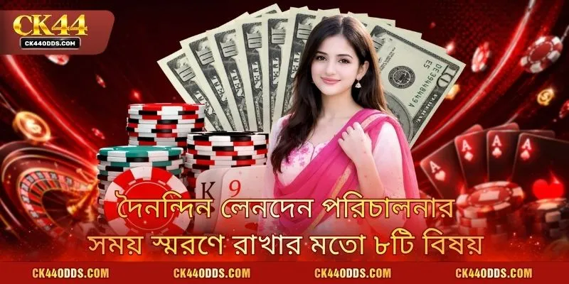 দৈনন্দিন লেনদেন পরিচালনার সময় স্মরণে রাখার মতো ৮টি বিষয়