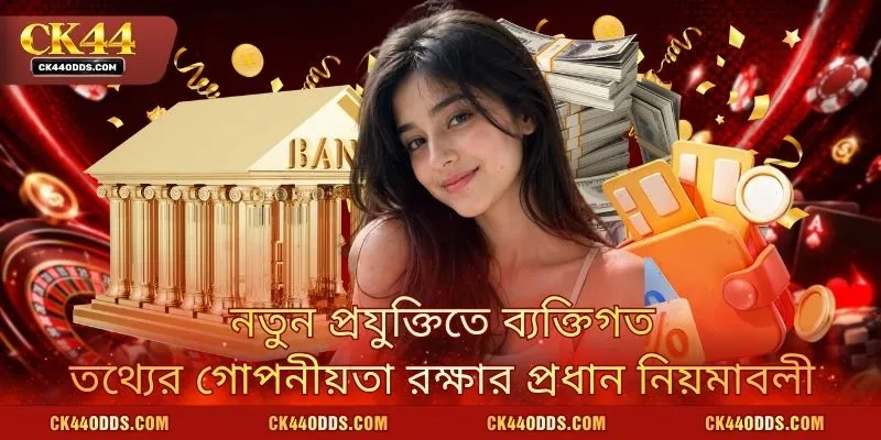 নতুন প্রযুক্তিতে ব্যক্তিগত তথ্যের গোপনীয়তা রক্ষার প্রধান নিয়মাবলী