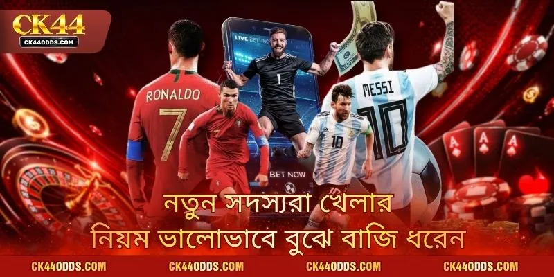 নতুন সদস্যরা খেলার নিয়ম ভালোভাবে বুঝে বাজি ধরেন