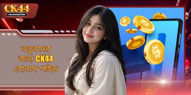 নতুনদের জন্য CK44 বোনাস গাইড - সঠিক নিয়মকানুন জানুন