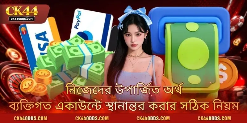 নিজেদের উপার্জিত অর্থ ব্যক্তিগত একাউন্টে স্থানান্তর করার সঠিক নিয়ম