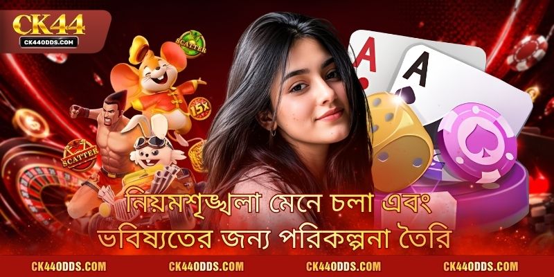 নিয়মশৃঙ্খলা মেনে চলা এবং ভবিষ্যতের জন্য পরিকল্পনা তৈরি