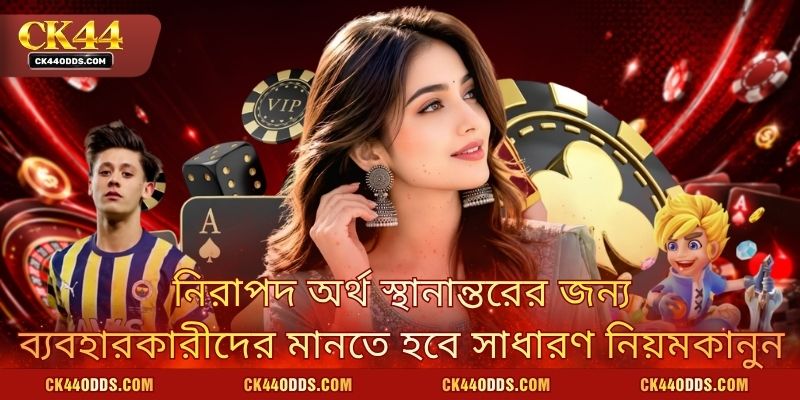 নিরাপদ অর্থ স্থানান্তরের জন্য ব্যবহারকারীদের মানতে হবে সাধারণ নিয়মকানুন