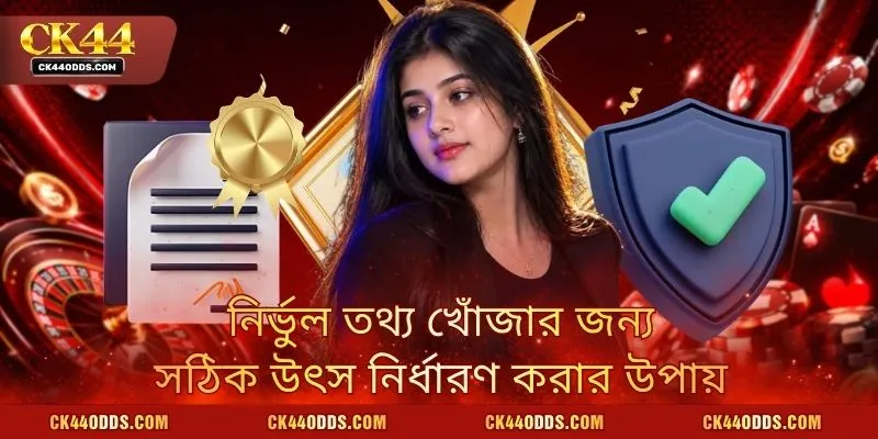 নির্ভুল তথ্য খোঁজার জন্য সঠিক উৎস নির্ধারণ করার উপায়