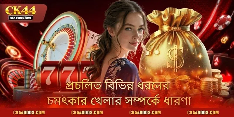 প্রচলিত বিভিন্ন ধরনের চমৎকার খেলার সম্পর্কে ধারণা