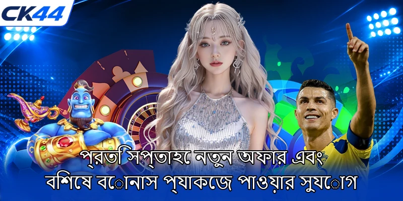 প্রতি সপ্তাহে নতুন অফার এবং বিশেষ বোনাস প্যাকেজ পাওয়ার সুযোগ