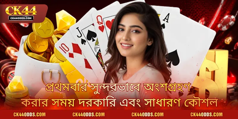 প্রথমবার সুন্দরভাবে অংশগ্রহণ করার সময় দরকারি এবং সাধারণ কৌশল