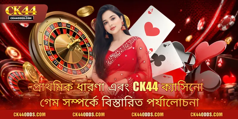 প্রাথমিক ধারণা এবং CK44 ক্যাসিনো গেম সম্পর্কে বিস্তারিত পর্যালোচনা