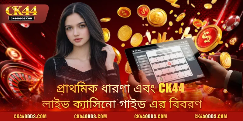 প্রাথমিক ধারণা এবং CK44 লাইভ ক্যাসিনো গাইড এর বিবরণ
