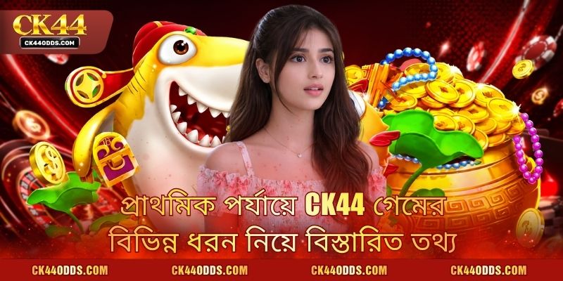 প্রাথমিক পর্যায়ে CK44 গেমের বিভিন্ন ধরন নিয়ে বিস্তারিত তথ্য