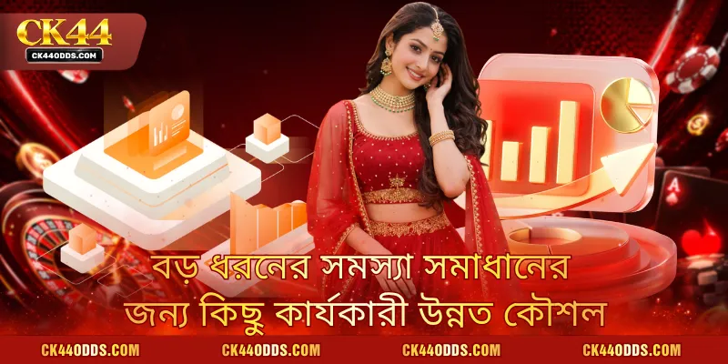 বড় ধরনের সমস্যা সমাধানের জন্য কিছু কার্যকারী উন্নত কৌশল