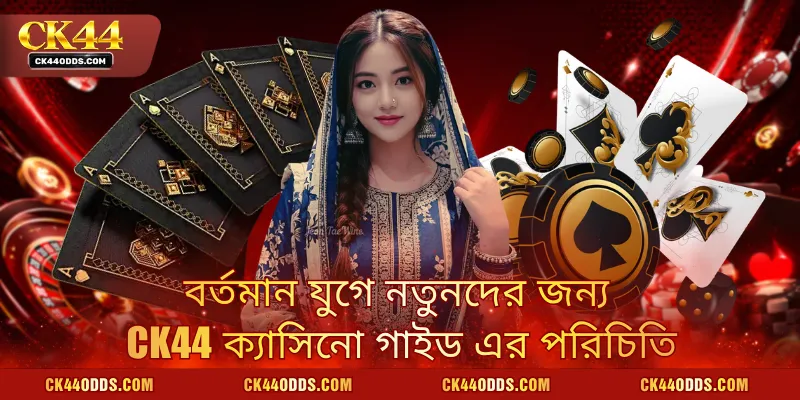 বর্তমান যুগে নতুনদের জন্য CK44 ক্যাসিনো গাইড এর পরিচিতি