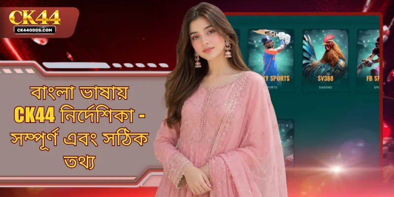 বাংলা ভাষায় CK44 নির্দেশিকা - সম্পূর্ণ এবং সঠিক তথ্য