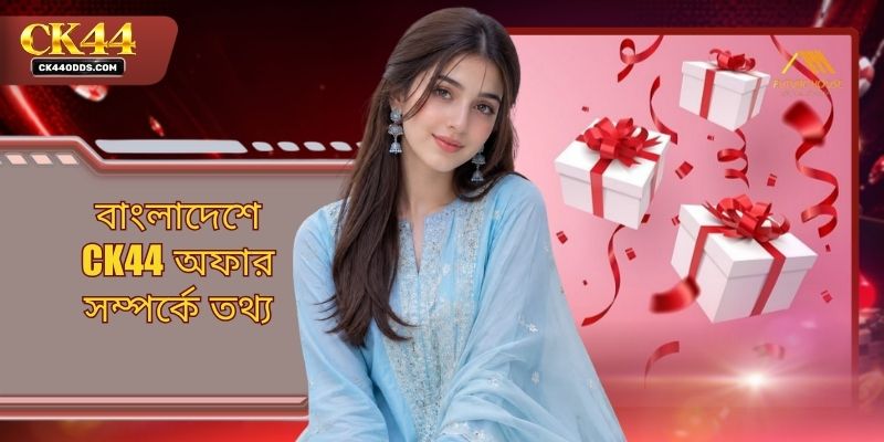 বাংলাদেশে CK44 অফার সম্পর্কে তথ্য - সঠিক নিয়ম ও গাইডলাইন