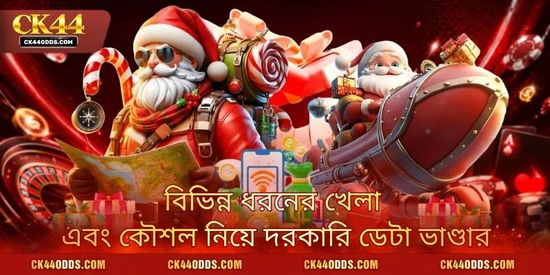 বিভিন্ন ধরনের খেলা এবং কৌশল নিয়ে দরকারি ডেটা ভাণ্ডার