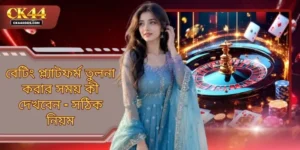 বেটিং প্ল্যাটফর্ম তুলনা করার সময় কী দেখবেন - সঠিক নিয়ম
