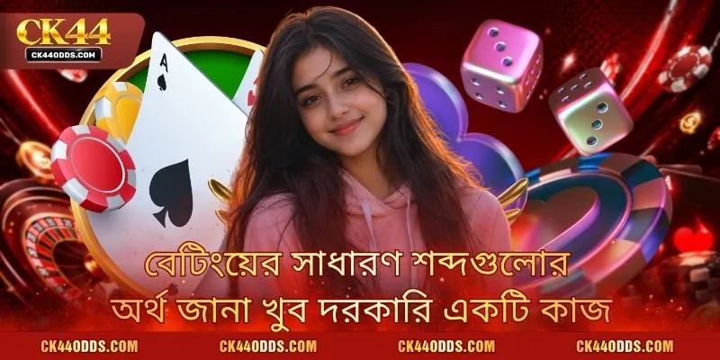 বেটিংয়ের সাধারণ শব্দগুলোর অর্থ জানা খুব দরকারি একটি কাজ