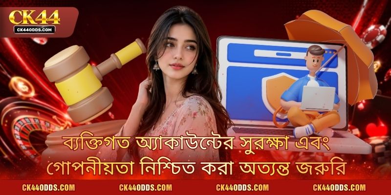 ব্যক্তিগত অ্যাকাউন্টের সুরক্ষা এবং গোপনীয়তা নিশ্চিত করা অত্যন্ত জরুরি