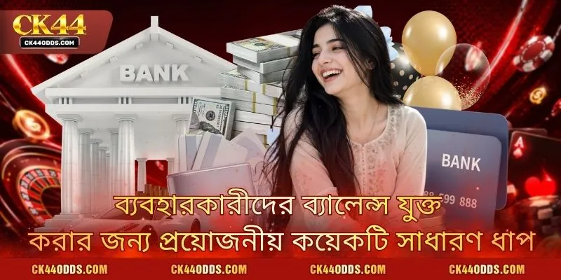 ব্যবহারকারীদের ব্যালেন্স যুক্ত করার জন্য প্রয়োজনীয় কয়েকটি সাধারণ ধাপ