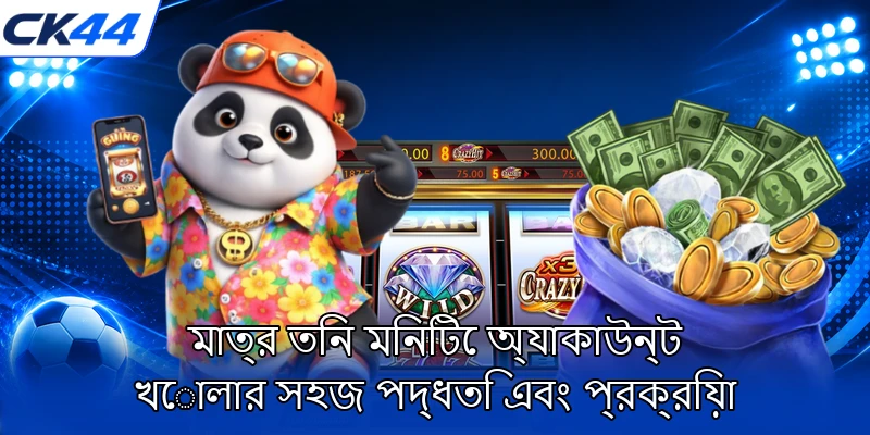 মাত্র তিন মিনিটে অ্যাকাউন্ট খোলার সহজ পদ্ধতি এবং প্রক্রিয়া