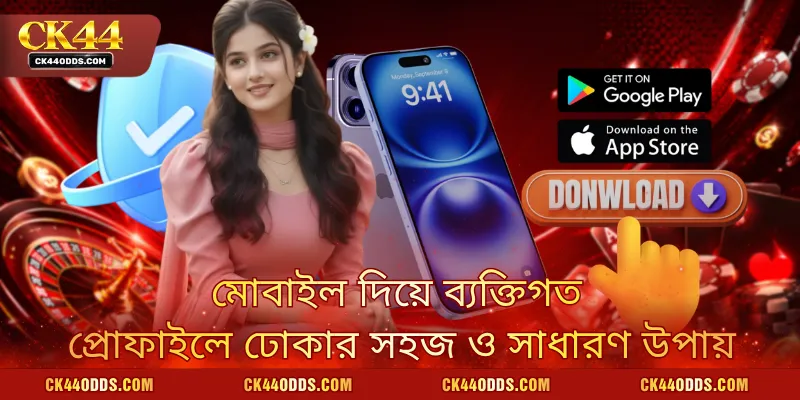 মোবাইল দিয়ে ব্যক্তিগত প্রোফাইলে ঢোকার সহজ ও সাধারণ উপায়