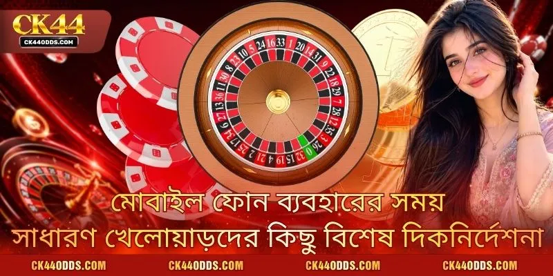 মোবাইল ফোন ব্যবহারের সময় সাধারণ খেলোয়াড়দের কিছু বিশেষ দিকনির্দেশনা